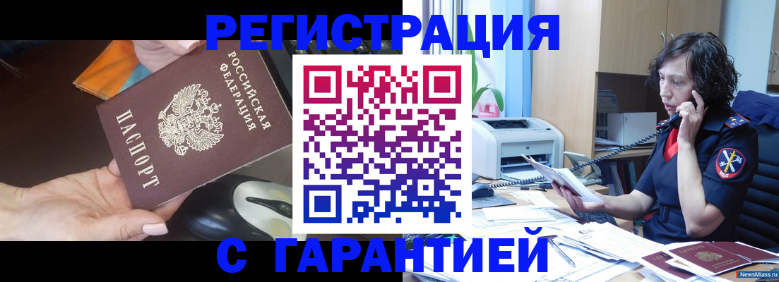 купить прописку в Миньяре